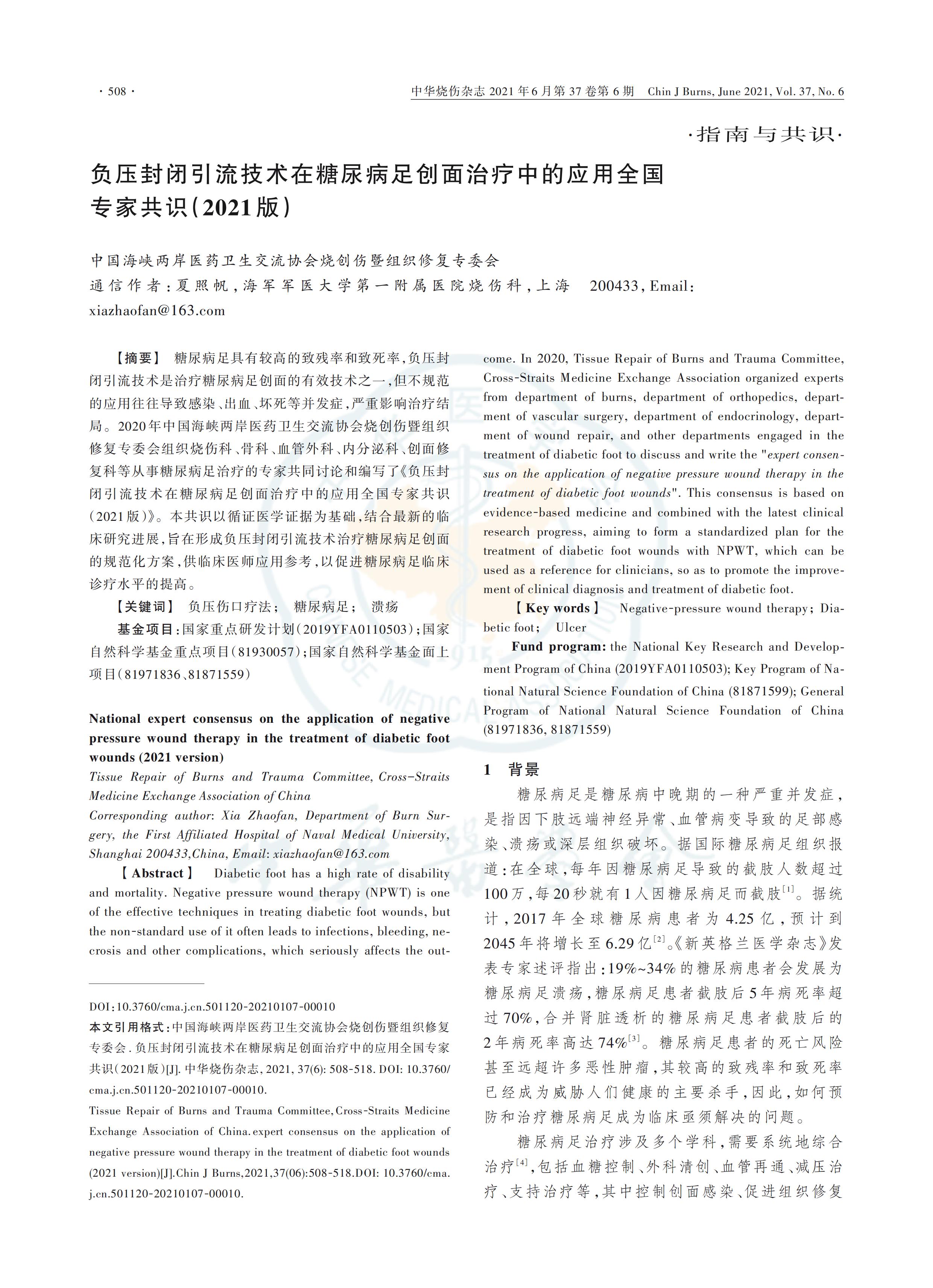 負(fù)壓封閉引流技術(shù)在糖尿病足創(chuàng)面治療中的應(yīng)用全國(guó)專家共識(shí)（2021版）_00.jpg